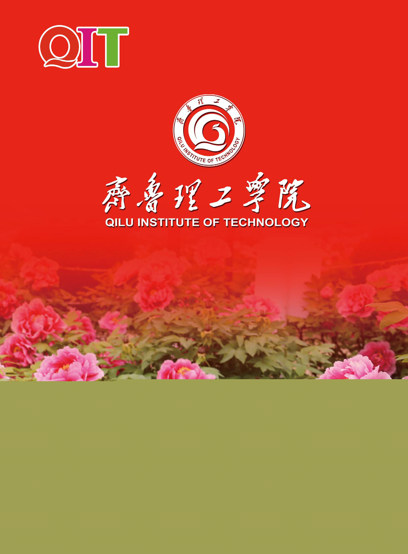 齐鲁理工学院 - 2023年招生简章